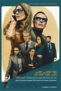 Постер фильмa Чёрный чемодан – двойная игра