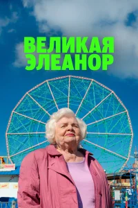 Постер фильмa Великая Элеанор
