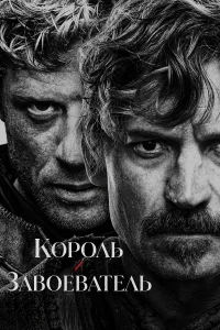 Постер сериалa Король и завоеватель