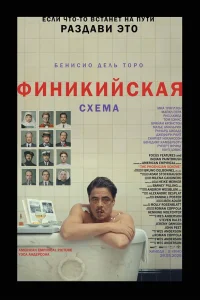 Постер фильмa Финикийская схема