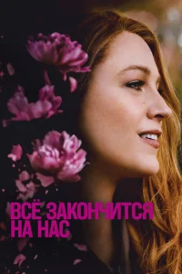 Постер фильмa Всё закончится на нас