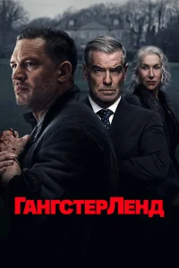 Постер сериалa Гангстерленд