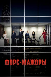 Постер сериалa Форс-мажоры
