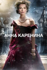 Постер фильмa Анна Каренина