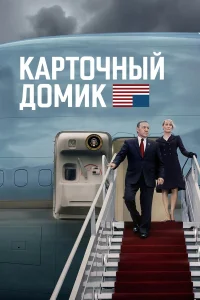 Постер сериалa Карточный домик