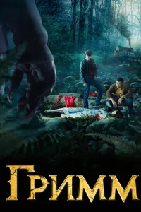 Постер сериалa Гримм