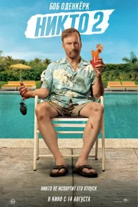 Постер фильмa Никто 2