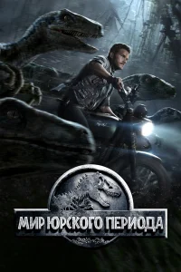 Постер фильмa Мир Юрского периода