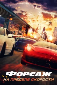 Постер a Форсаж. На пределе скорости