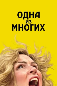 Постер сериалa Одна из многих