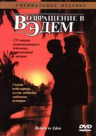Постер Сериалa Возвращение в Эдем
