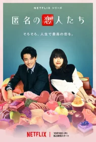 Постер Сериалa Анонимные романтики