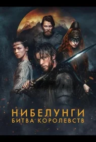 Постер Сериалa Нибелунги: Битва королевств