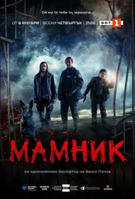 Постер Сериалa Мамник