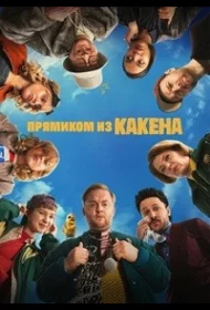 Постер Сериалa Прямиком из Какена