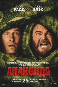 Постер фильмa Анаконда