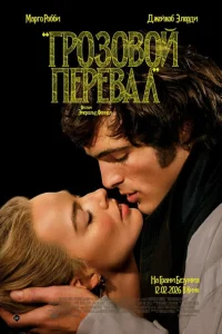 Постер фильмa Грозовой перевал