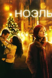 Постер фильмa Ноэль