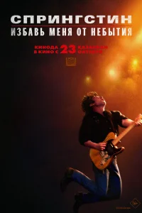 Постер фильмa Спрингстин. Избавь меня от небытия