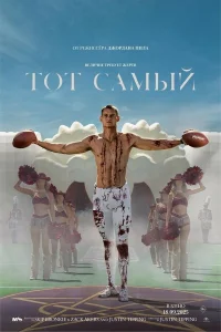 Постер фильмa Тот самый