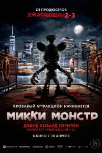 Постер фильмa Микки Монстр