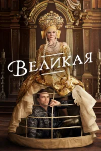 Постер сериалa Великая