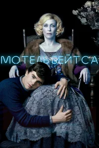 Постер сериалa Мотель Бейтсов