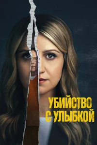 Постер сериалa Убийство с улыбкой