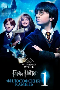 Постер фильмa Гарри Поттер и философский камень