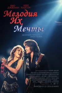 Постер фильмa Мелодия их мечты