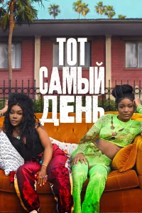 Постер фильмa Один из этих дней