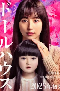 Постер фильмa Кукольный домик