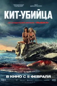 Постер фильмa Кит-убийца