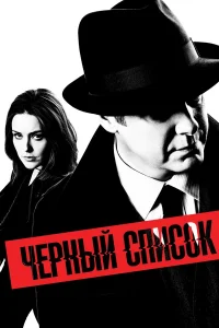 Постер сериалa Чёрный список