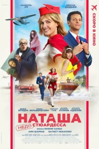 Постер фильмa Наташа: НедоСтюардесса
