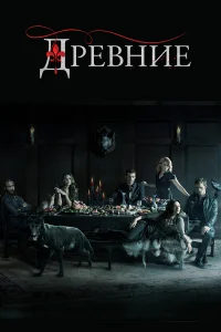 Постер сериалa Древние