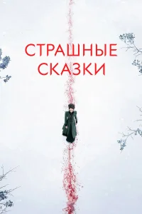 Постер сериалa Страшные сказки