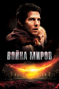 Постер фильмa Война миров