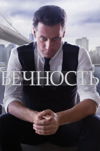 Постер сериалa Вечность