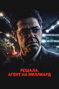 Постер фильмa Решала. Агент на миллиард