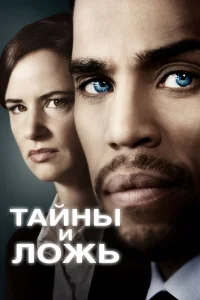 Постер сериалa Тайны и ложь