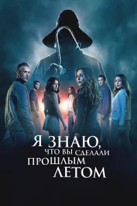Постер фильмa Я знаю, что вы сделали прошлым летом