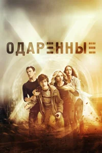 Постер сериалa Одаренные