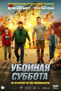 Постер фильмa Убойная суббота
