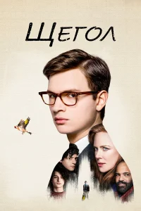 Постер фильмa Щегол