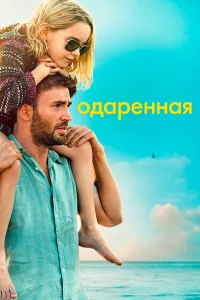 Постер фильмa Одарённая
