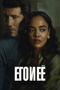 Постер сериалa Его и её