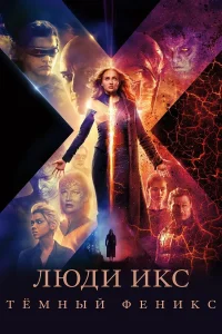 Постер фильмa Люди Икс: Тёмный Феникс
