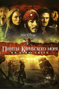 Постер фильмa Пираты Карибского моря: На краю Света