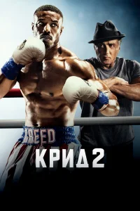 Постер фильмa Крид 2